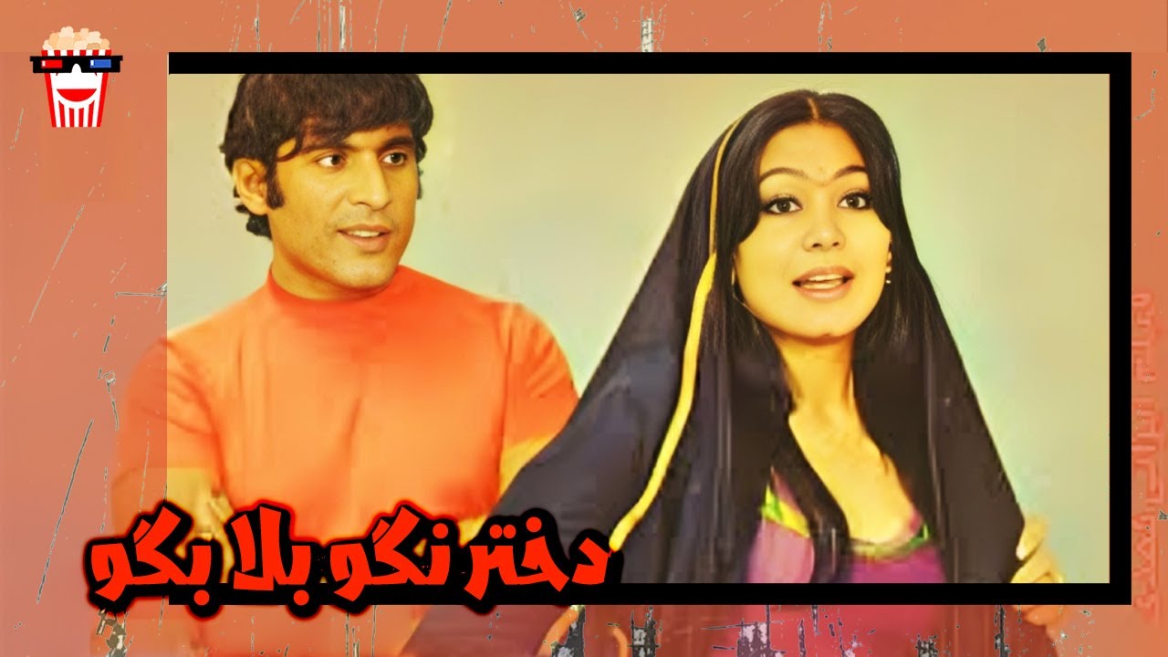 🍿 فیلم کامل ایرانی دختر نگو بلا بگو |بدون سانسور