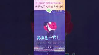 老蕭唱完 馬上低頭又看了褲子！還大喊！：「我的褲子破了！」蕭敬騰 Jam Hsiao ＃蕭敬騰 ＃老蕭 ＃林智勝引退賽演出 ＃舞台意外 ＃褲子破了 ＃王妃