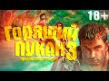 Far Cry - Горящий Пукан 3 (18+) 