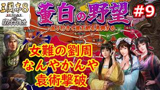 [ゆっくり実況]三国志ⅧリメイクPK 董白の野望 第9話「女難の劉周」