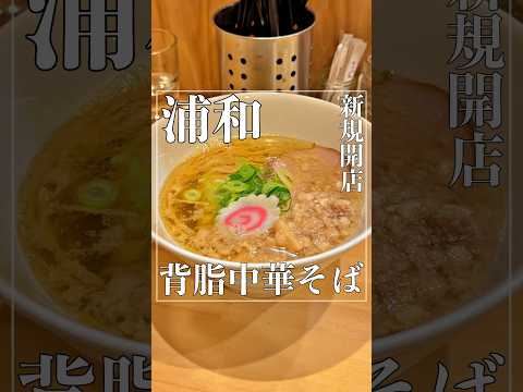 蕨の有名店出身のご主人が作る背脂中華そば【埼玉・浦和グルメ】 #shorts