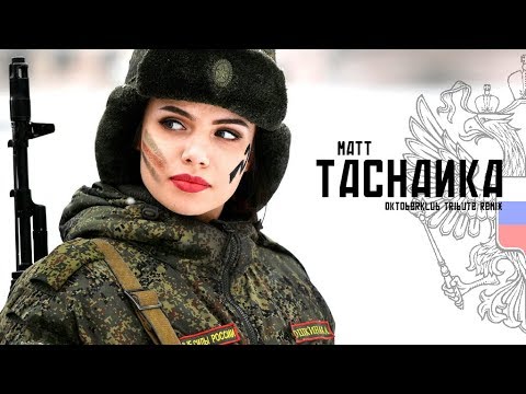 MATT - Tachanka (Oktoberklub Tribute Remix)