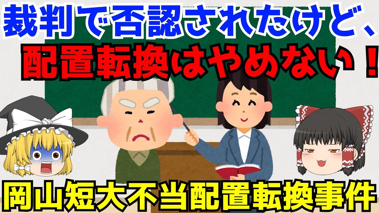 【岡山短期大学不当配置転換事件】ゆっくり解説【あのニュースは今】