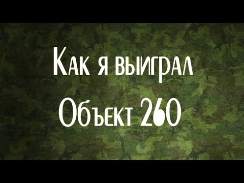 Как я выиграл Объект 260 или как пройти ЛБЗ
