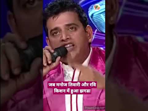 Manoj Tiwari aur Ravi Kishan me hua jhagada #shorts #like #bhojpuri