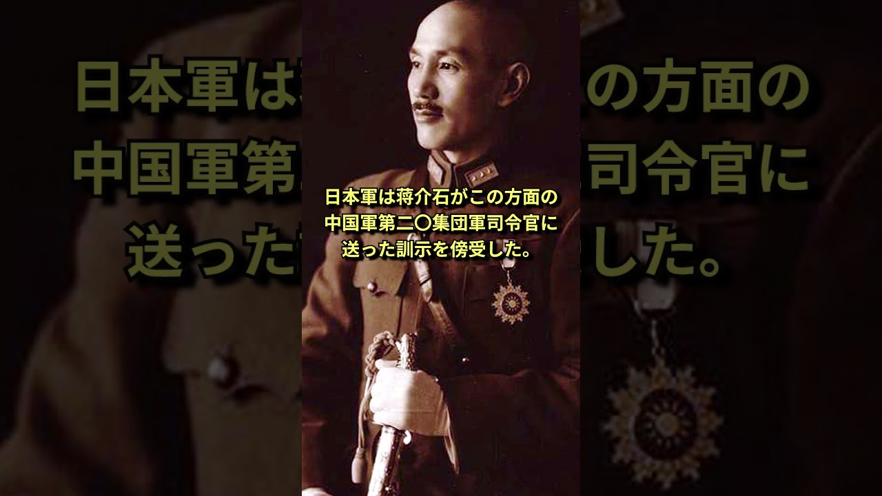 敵将から贈られた日本軍への賛辞！？蒋介石の「逆感状」! #ゆっくり解説 #太平洋戦争 #第二次世界大戦 #日本陸軍 #解説 #歴史 #history #ww2 #戦史 #蒋介石 #中国軍