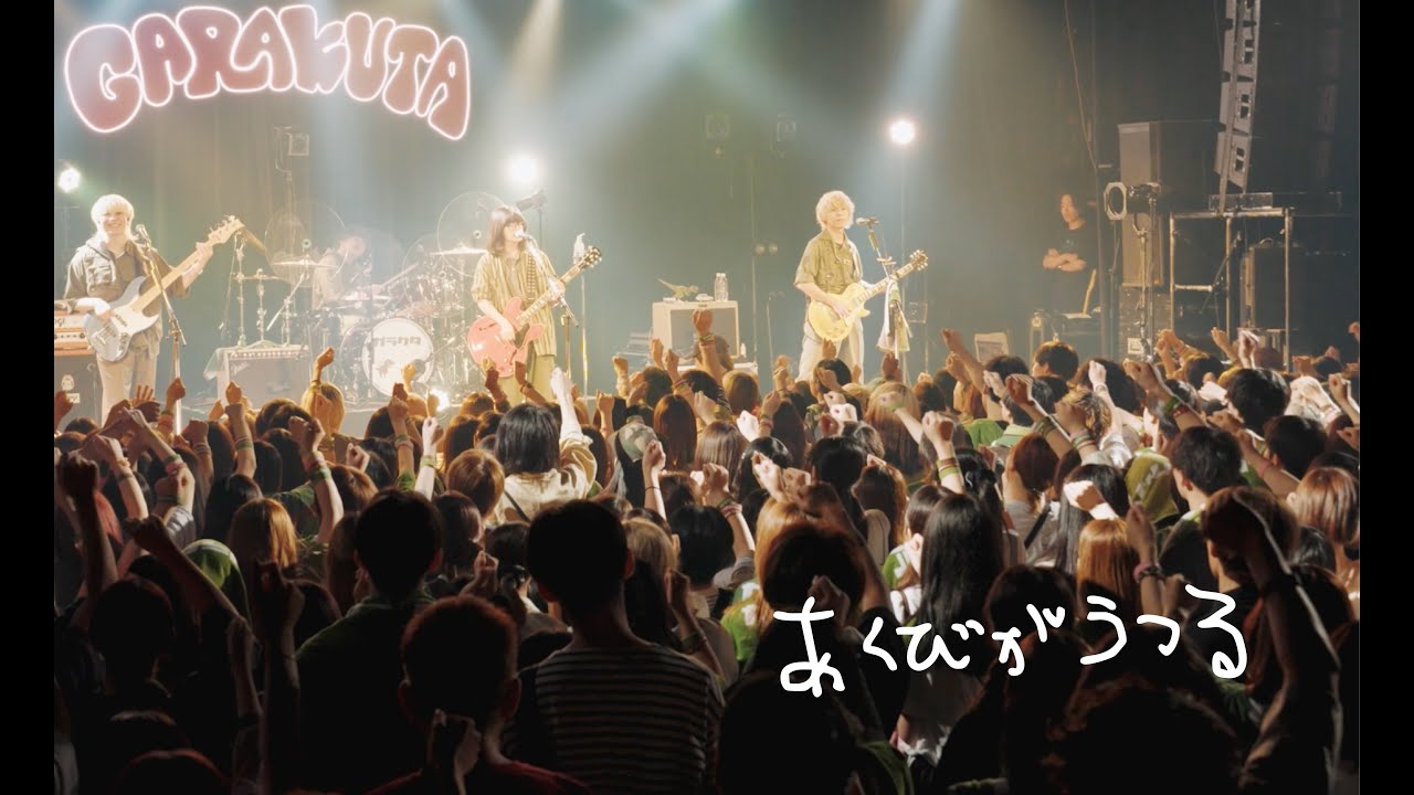 ガラクタ – あくびがうつる ~Treasure in JUNK~