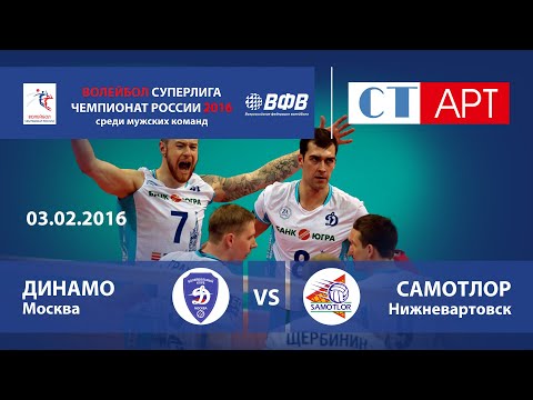 03.02.2016 Динамо (Москва) - Югра-Самотлор (Нижневартовск) / Волейбол - Чемпионат России - Суперлига