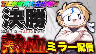 【ガチ熱血応援】遂に決勝！！！！！！日韓が優勝する瞬間を見届けます。DAY5 -EWC 2026 Watch Party-APEX