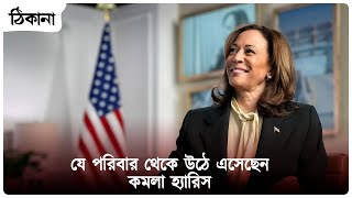যে পরিবার থেকে উঠে এসেছেন কমলা হ্যারিস