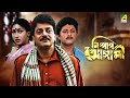 Nishpap Asami - Bengali Full Movie | Rituparna Sengupta | Abhishek Chatterjee | Indrani Dutta