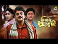 Nishpap Asami Bengali Full Movie Rituparna Sengupta Abhishek Chatterjee Indrani Dutta