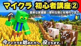 【②】初心者向けのマイクラ、家建築と効率的な畑、牧場の作り方を丁寧に解説！【マインクラフト/統合版/Java版】