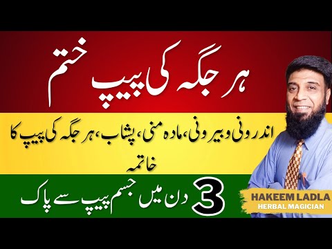 Peep ka ilaj | Pus Ka ilaj | Peshab mein Pass aane ka ilaaj | zakham me peep |peep wale dano ka ilaj