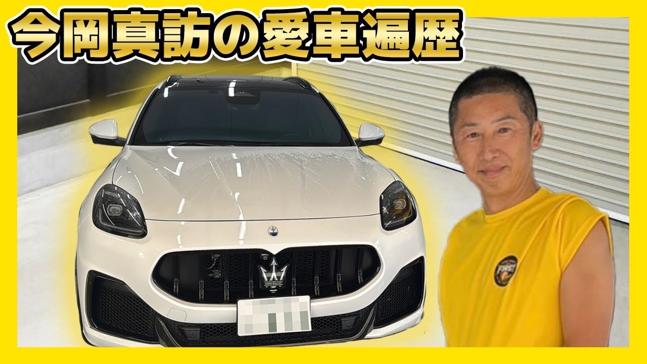 【愛車遍歴】今岡真訪の現役時代からの車選びの“最強パートナー”が登場！！