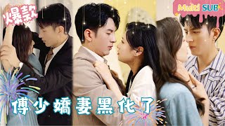 Fu Cen vernederde zijn vrouw op alle mogelijke manieren en verkocht haar zelfs aan een nachtclub. Nadat hij zijn dood in scène had gezet en aan de dood was ontsnapt, werd ze uiteindelijk kwaadaardig. Bestaat er een einde voor hen?#Vrouwelijk#EerstHuwelijkLiefdeLater#Assepoester#President#Hertrouwen#wraak#Tegenaanval#ChasingWifeCrematorium[JOWO Momoko Theater]