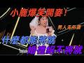 喜剧之王单口季 小鹿爆笑開麥 什麼都能將就 婚禮絕不將就 一生要強的中國