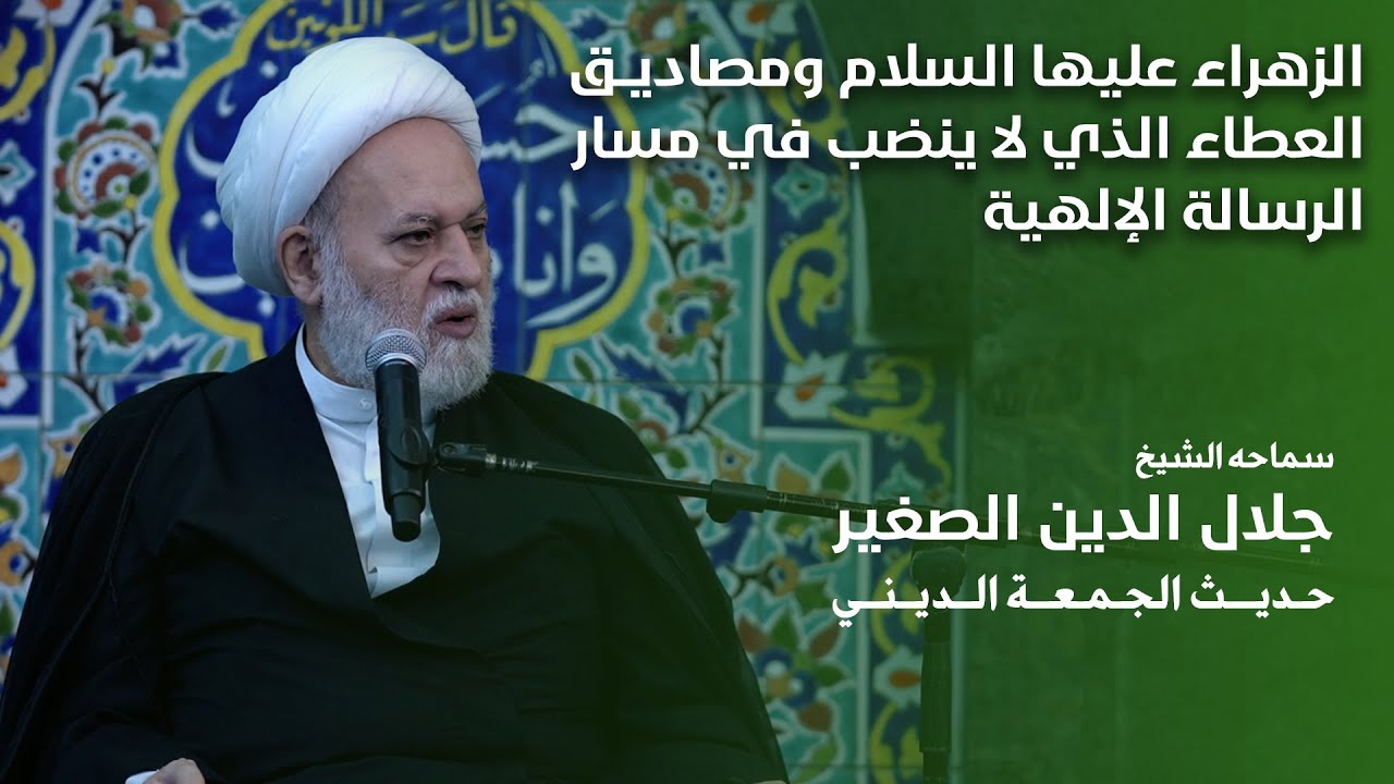 الزهراء عليها السلام ومصاديق العطاء الذي لا ينضب في مسار الرسالة الإلهية