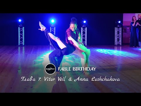 Глава 7. Zouk Demo - Vitor Veil & Anna Loshchakova / FABLE BIRTHDAY