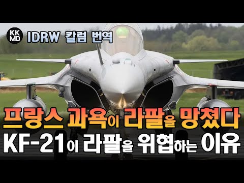 프랑스의 과욕이 라팔의 미래를 망쳤다! KF-21 보라매의 어떤 부분이 라팔을 위협하고 있는 것일까?
