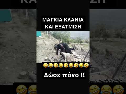 ΜΑΓΚΙΑ ΚΛΑΝΙΑ ΚΑΙ ΕΞΑΤΜΙΣΗ #funny #funnyvideo