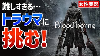 【ブラッドボーン 女性実況】挫折したトラウマを乗り越えたい！心折れたヤーナム市街で早速苦戦【Bloodborne】#01