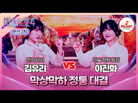 [#미스트롯4/본선2차] 김유리 vs 이진화, 같은 부서에서 같은 정통으로 맞붙다!💥 #TVCHOSUNMUSIC (TV CHOSUN 260210 방송)