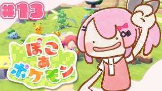 【ぽこ あ ポケモン】#13 いよいよメインストーリーも色々終盤!? ポケモンたちと一緒にスローライフ!!【倉持めると/にじさんじ】
