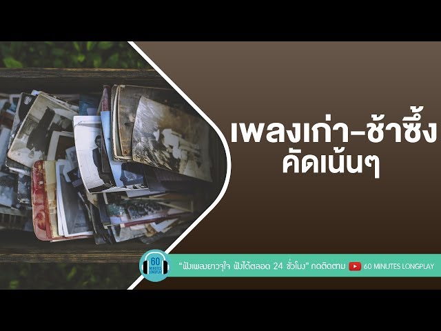 เพลงเก่า เพราะๆ ซึ้งๆ ความหมายดี