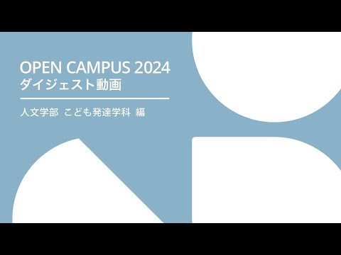 経済学科 札幌学院大学 OPENCAMPUS 2024 人文学部 こども発達学科 編
