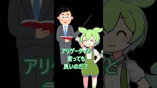 「ありがとう」の代わりに「アリゲーター」と言いたかった者の末路・・・　 #ずんだもん #コントチャンネル