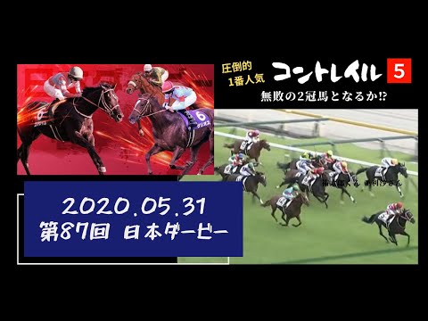 【目指せ！収支＋100万円】vol.2 　G1 第87回 日本ダービー（2020.05.31）！　圧倒的1番人気のコントレイルで馬券勝負！？