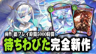 【遂にリリース】新カードでデッキ作成→ 事前情報なし完全初見プレイ - シャドウバース ビヨンド