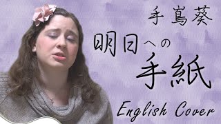 手嶌葵 / 明日への手紙 (English Cover)