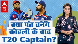 IPL Diaries : Rishabh Pant क्या बनेंगे Virat Kohli के बाद T20 Captain ? | IPL 2021