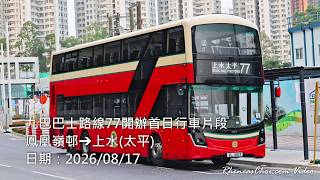 九巴巴士路線77開辦首日行車片段 (鳳凰嶺邨→上水(太平))