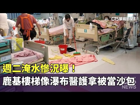 週二淹水慘況曝！　鹿基「樓梯像瀑布」醫護拿被單當沙包