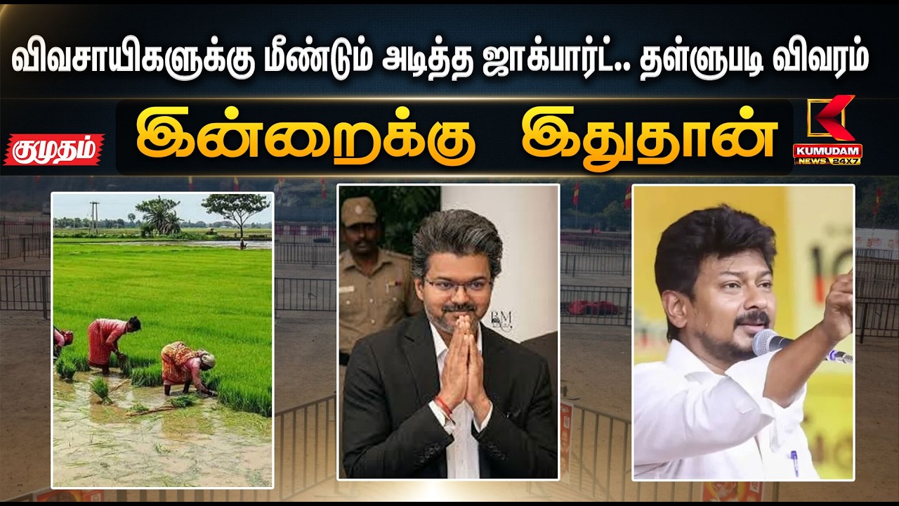 இன்றைக்கு இதுதான் விவசாயிகளுக்கு மீண்டும் அடித்த ஜாக்பார்ட்..  | CM Vijay | Farmers Crop Loans