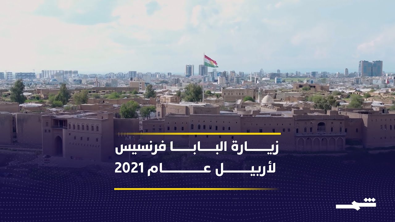 فيديو | زيارة البابا فرنسيس لأربيل عام 2021 شكلت محطة رمزية ومقصودة ورسالة دولية واضحة