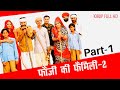 Rajasthani Film Fauji Ki Family 2 Full Comedy Movies Prakash Gandhi Part 1 1080p Full HD