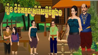 រឿង   ឪពុកក្រចិញ្ចឹមកូន Bros Nitean Tokata Khmer Tale 2025.