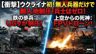 【人類終了】ウクライナで起きた「ロボットへの降伏」がヤバすぎる…兵士ゼロで敵陣制圧