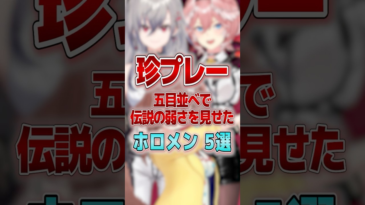 【珍プレー】五目並べで伝説の弱さを見せたホロメン５選 #shorts #vtuber #ホロライブ切り抜き #hololive #ホロライブ