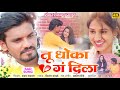Tu Dhoka G Dila Kishor Jawale Vina Ingle Sadsong Kkbanjo