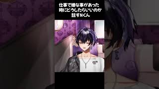 仕事で嫌な事があった時にどうしたらいいのか話すNくん【誕生日の翌日の配信！祝ってくれてありがとーーー！】#岡本信彦 #声優 #shorts #入野自由