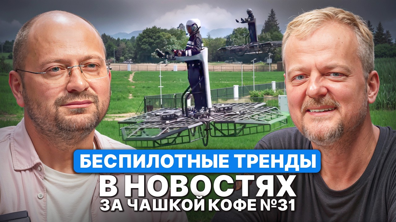 Беспилотные тренды в новостях за чашкой кофе №31