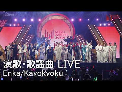 演歌・歌謡曲LIVE［最優秀演歌・歌謡曲 楽曲賞 授賞式］| MUSIC AWARDS JAPAN 2026