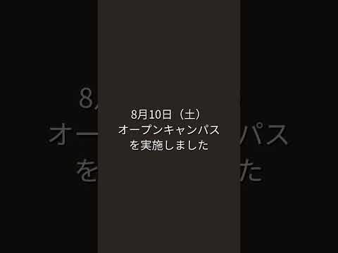 2024年8月10日（土）オープンキャンパスを実施しました！ #shorts