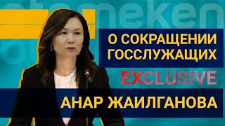 Анар Жаилганова рассказала о сокращении госслужащих