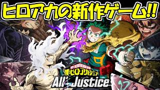 【僕のヒーローアカデミア All's Justice】switch2ヒロアカの新作ゲームが楽しすぎる！！